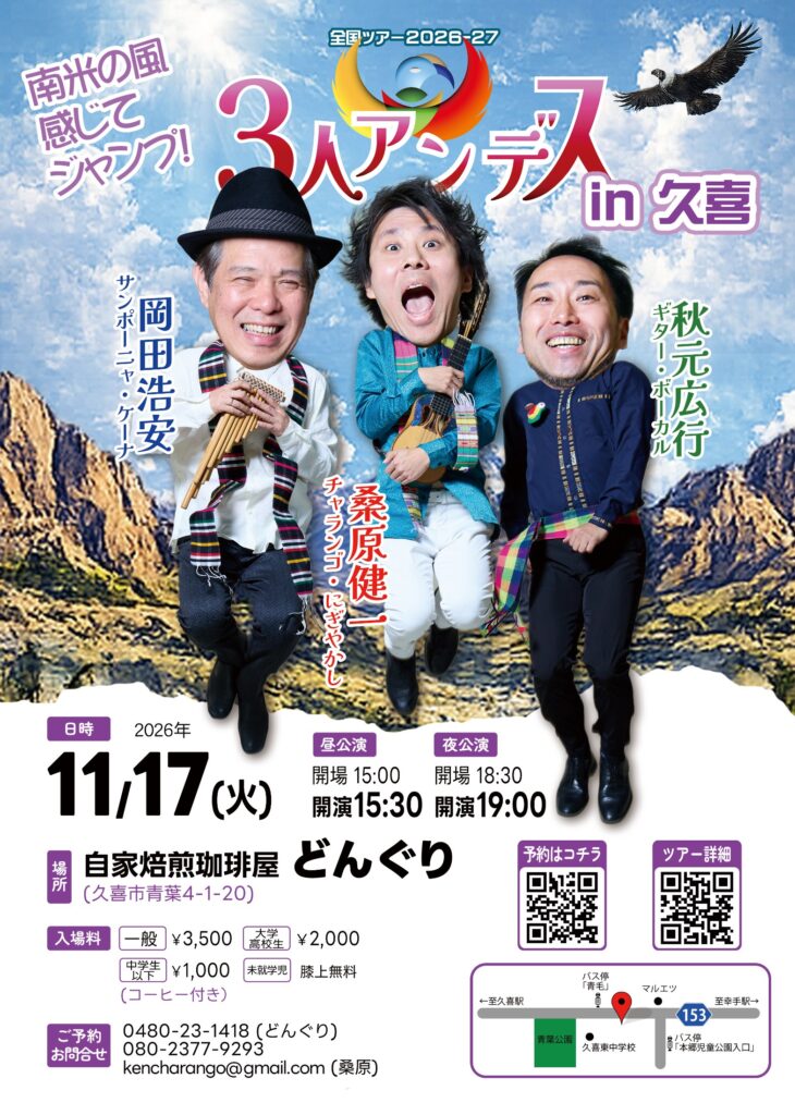 11/17(火) ３人＠久喜「自家焙煎珈琲屋　どんぐり」 フライヤー