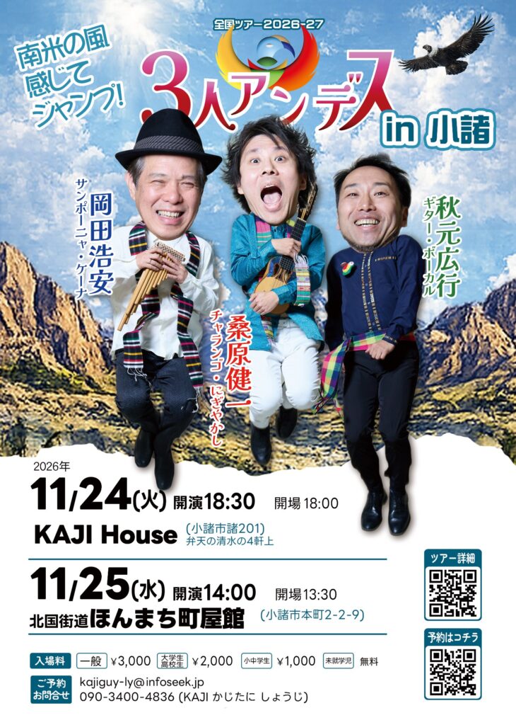 11/25(水) ３人＠小諸「北国街道ほんまち町屋館」 フライヤー