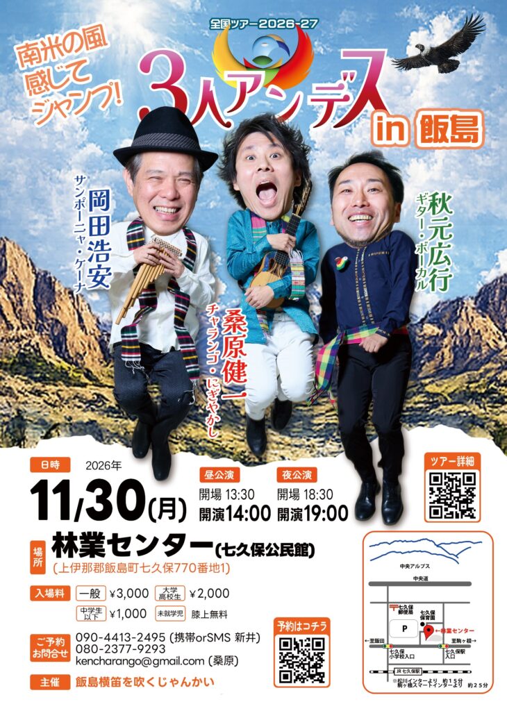 11/30(月) ３人＠飯島「林業センター（七久保公民館）」 フライヤー
