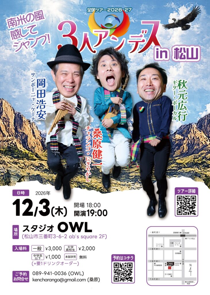 12/3(木) ３人＠松山「スタジオOWL」 フライヤー