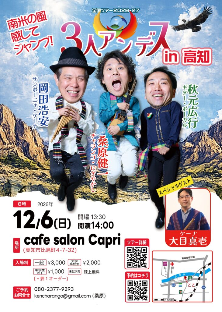 12/6(日) ３人＠高知「cafe salon Capri」 フライヤー