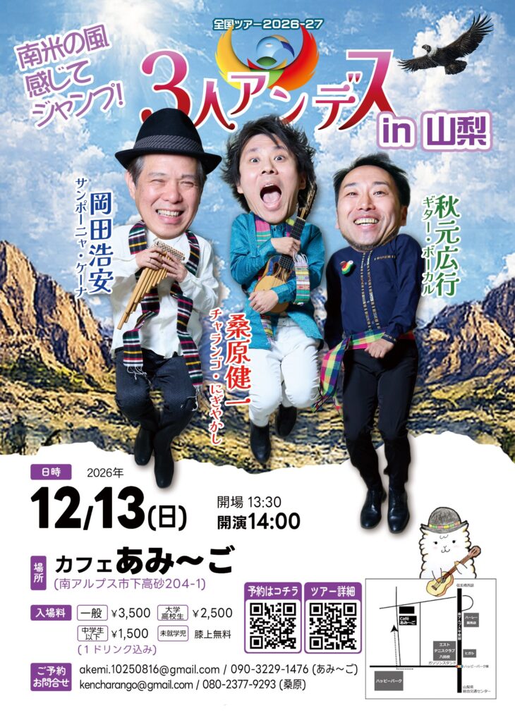 12/13(日) ３人＠南アルプス「カフェあみ～ご」 フライヤー