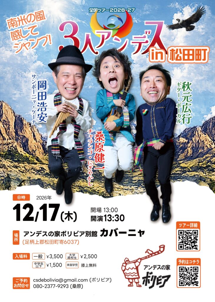 12/17(木) ３人＠松田「アンデスの家ボリビア別館「カバーニャ」」 フライヤー