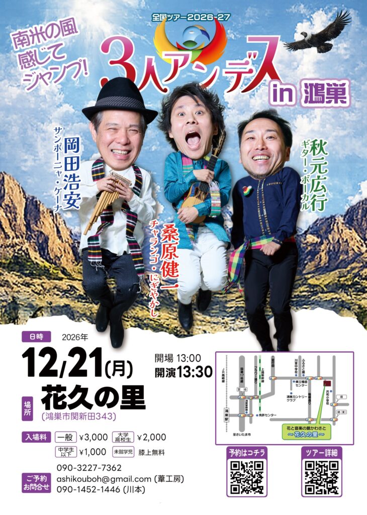12/21(月) ３人＠鴻巣「花久の里」 フライヤー