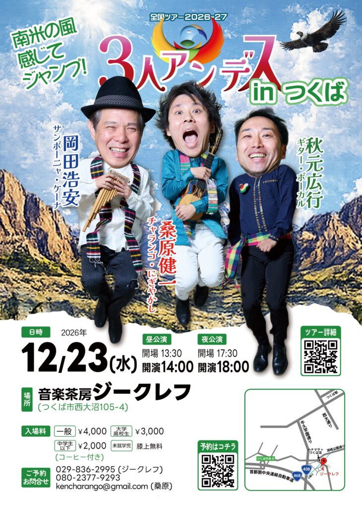12/23(水) ３人＠つくば「音楽茶房ジークレフ」 フライヤー