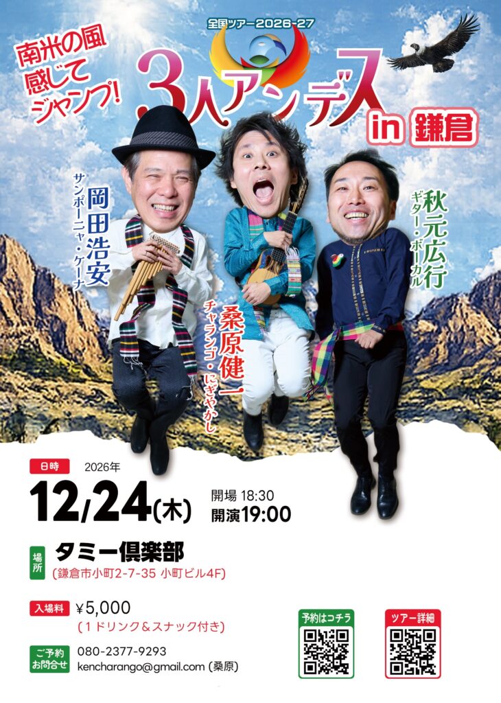 12/25(金) ３人＠鎌倉「タミー倶楽部」 フライヤー