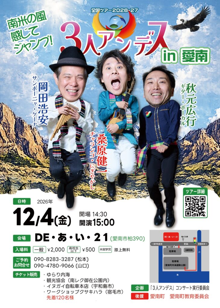 12/4(金) ３人＠愛南「DE・あ・い・21」 フライヤー