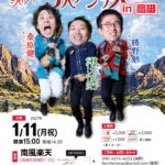 2026-01-11 ３人 / ３人アンデス全国ツアー2026-27（EV003） 20260111A フライヤー