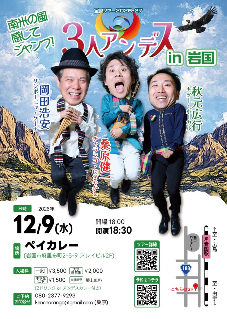 12/9(水) ３人＠岩国「ペイカレー」 フライヤー